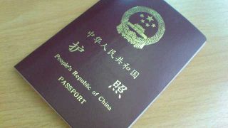 20년 전 체포 기록으로 여권 발급 불가