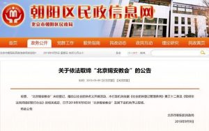 베이징 차오양구 민원사무국이 베이징 시온 교회를 금지한다는 공고문(인터넷 이미지 캡쳐)