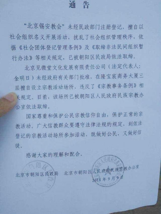 베이징 시온 교회 신자들에게 내려진 당국의 단속 통지문