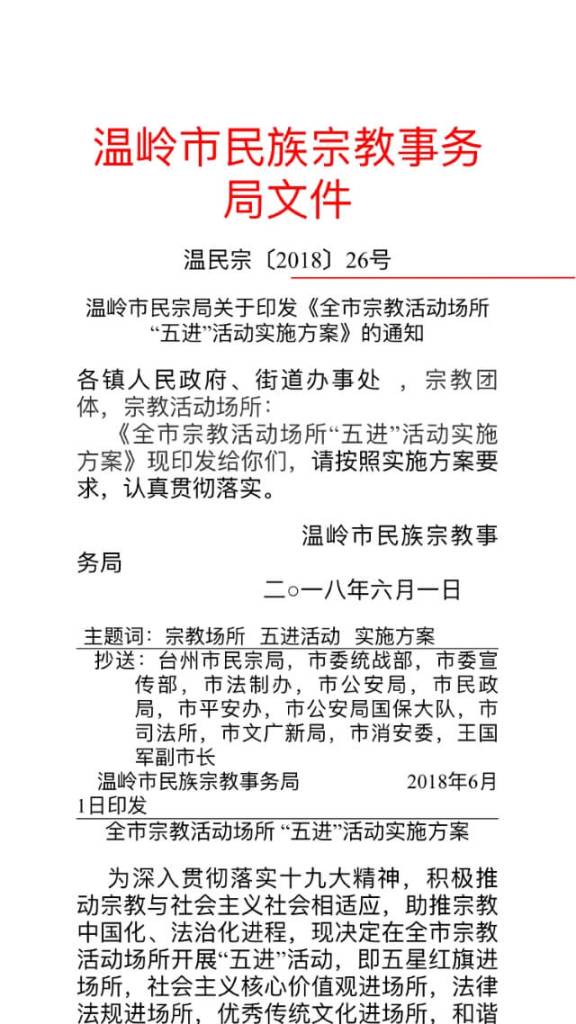원저우(溫州)시 종교사무국에서 발행한 것으로 종교단체에 국기 게양을 명하고 있는 통지서 발췌본