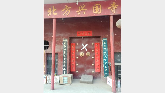 신정(新鄭)시 리펀(李墳) 마을 북부 싱궈 사원이 강제 폐쇄됐다