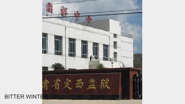 간쑤성 딩시 교도소 
