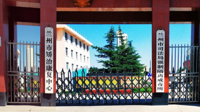 란저우(兰州)시 법무부의 강제 마약중독 재활센터 외관