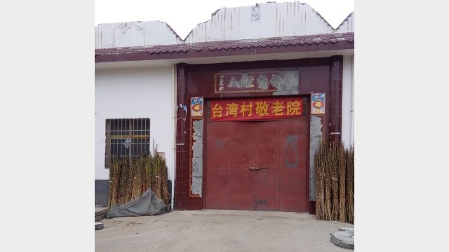 타이완 마을의 한 삼자교회는 요양원으로 전환되었다