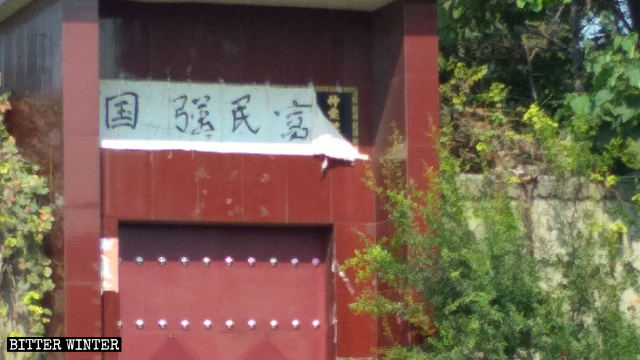 신안(新安)현의 가정집 입구에 적혀있던 종교적 의미의 글귀가 “중국은 강하고, 인민은 번성한다”는 글귀로 뒤덮였다
