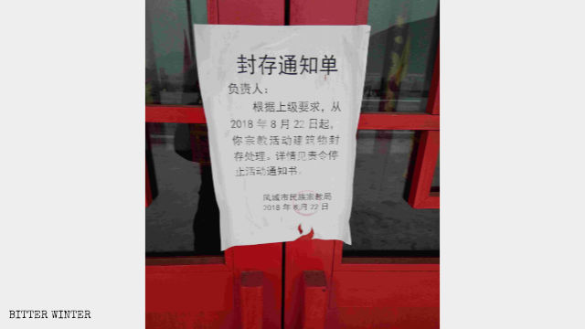 펑청(鳳城) 도교 사원의 폐쇄 통지