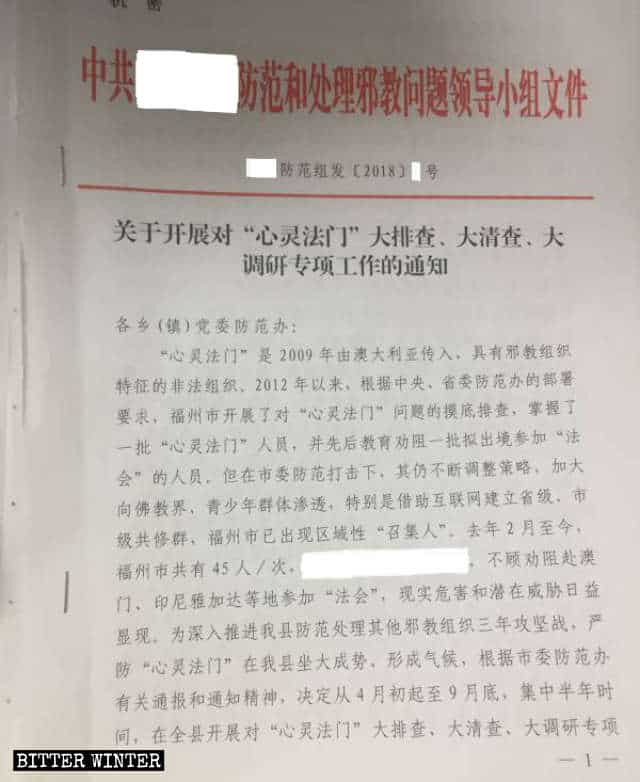 푸젠성 현정부에서 ‘신링파먼’ 단속을 요구하기 위해 발행한 문서
