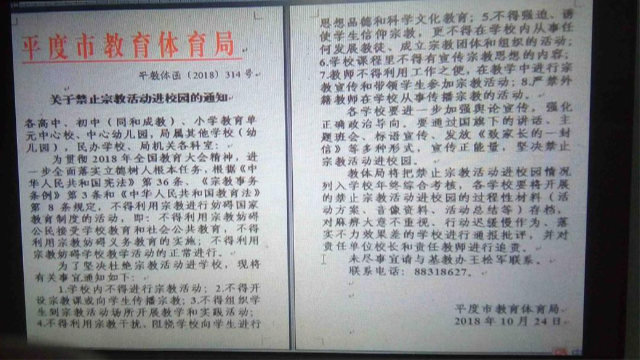 산둥성 핑두(平度) 시의 교육체육국에서 발표한 교내 종교 활동 금지 공고문