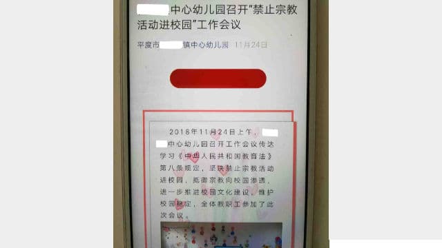 산둥성 핑두(平度) 시 유치원이 위챗을 통해 캠퍼스에 종교 유입금지 내용을 발송