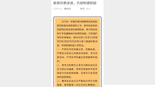 랴오닝성 진저우시의 한 중학교에서 발표한 반-종교 정보문