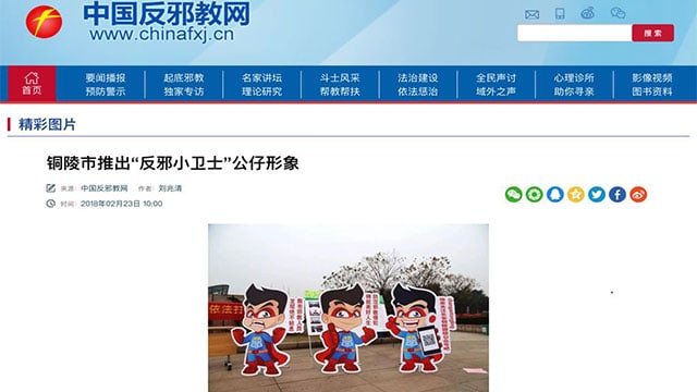 2018년 반 사교 만화 캐릭터가 등장하는 중국 반사교 웹사이트