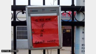 신고함과 신고 전화망까지 등장한 중국 촌(村)의 종교 박해 상황