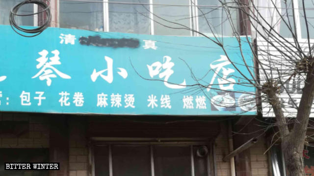 장자촨(張家川) 후이족 자치현의 식당 간판에서 아랍어 문자를 지웠다