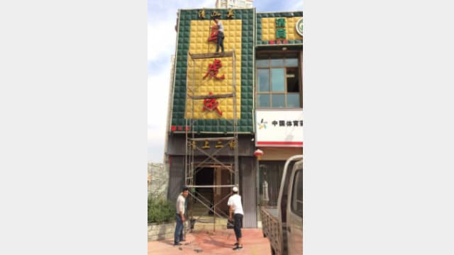 란저우시 청관구에 소재한 가게의 간판에서 할랄 표식이 제거되었다.