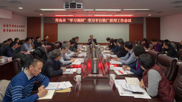 1월 19일, 산둥성 칭다오시 당국은 ‘학습’용 플랫폼인 ‘학습강국’ 앱의 선전 활동과 관련해 실무자 회의를 소집했다
