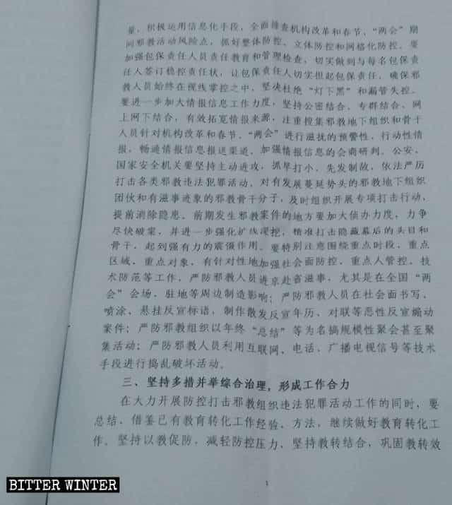 산시성 어느 현(縣)의 중국 공산당 정치 법률 위원회가 발행한 '춘절 및 국가 양회 기간 동안 ‘사교’ 예방 및 통제 활동 실시에 관한 공고'라는 제목의 비밀 문서