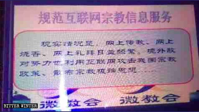 목사 교육 자료 발췌: “외국 적대 세력이 인터넷을 이용해 중국의 종교 정책을 공격하고 있다.”