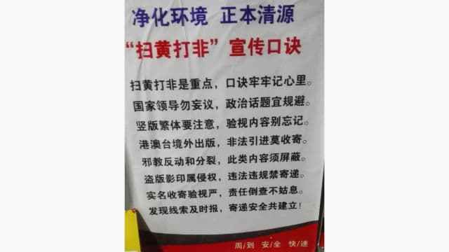 '포르노그라피와 불법 출판물 제거' 선전 포스터가 선퉁택배 소포 검사 사무실에 걸려 있다