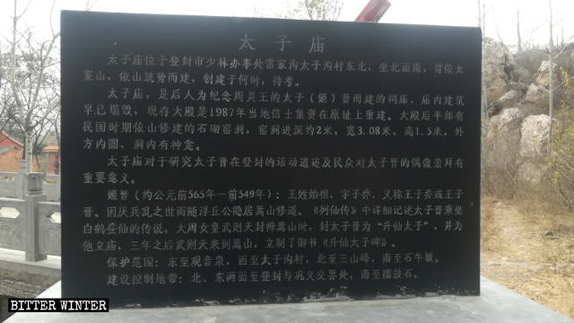 태자묘(太子廟) 유래비 사원의 정보를 표기한 명판