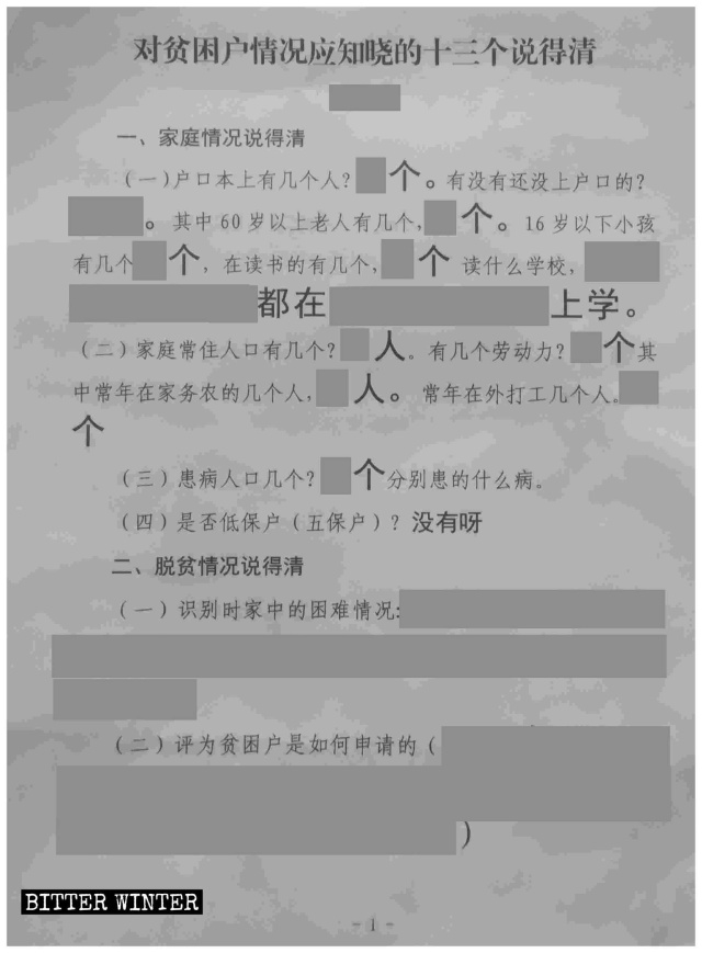 산시성, '빈곤에서 구제된' 가정에 배포된 조사에 관한 '올바른 답변’이 적혀있는 커닝 페이퍼 사본