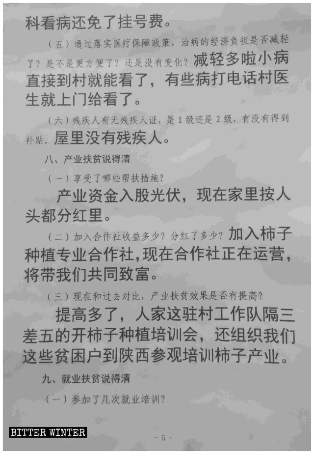 산시성, '빈곤에서 구제된' 가정에 배포된 조사에 관한 '올바른 답변’이 적혀있는 커닝 페이퍼 사본