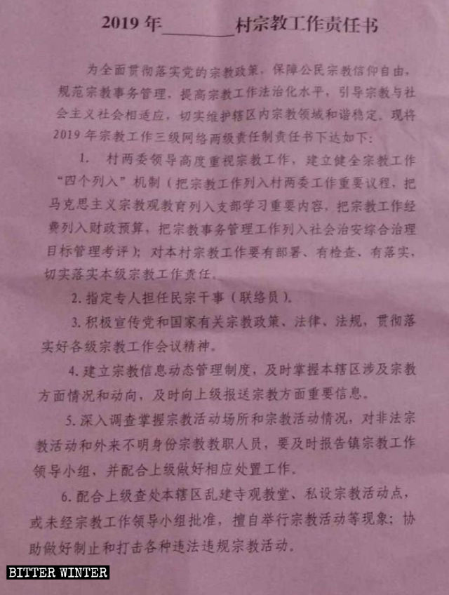 푸젠(福建)성 취안저우(泉州)시 관내 지역에서 발행된 2019년 종교 활동 책무 진술서