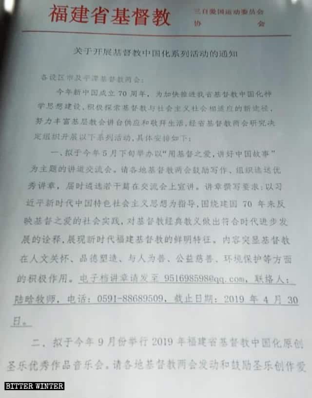 기독교 ‘중국화’ 행사와 관련하여 푸젠성 기독교전국양회에서 발행한 공지문