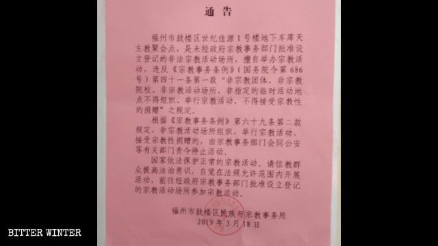 푸저우시 민족종교사무국이 발행한 스지자위안 집회소 폐쇄 통지문