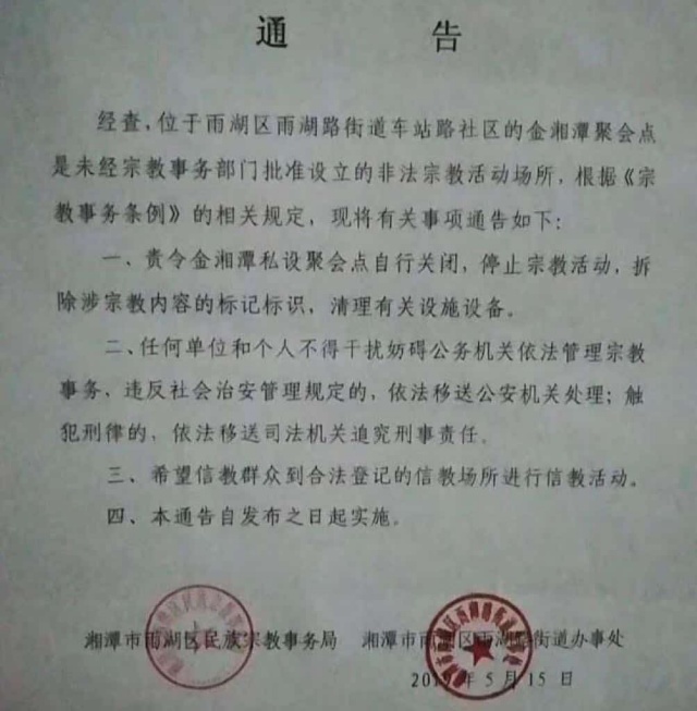 샹탄시 민족·종교사무국이 발행한 진샹탄 교회 집회소 폐쇄 공고문 (출처: 류 이(Liu Yi) 목사의 트위터 계정, @Frfrancisliu)