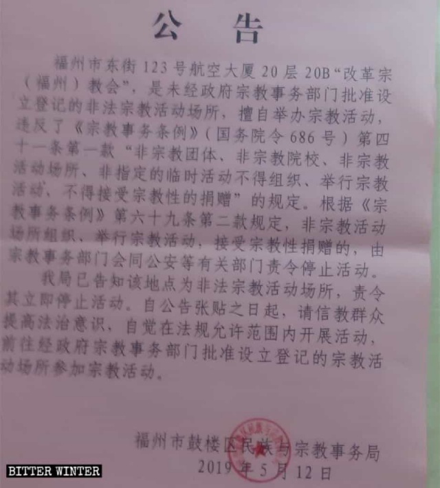 5월 12일, 푸저우시 구러우구 민족·종교사무국은 교회가 폐쇄되었음을 알리는 공고문을 게시했다