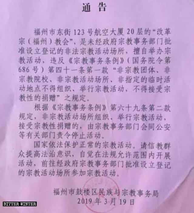 푸저우시 구러우구 민족·종교사무국에서 3월 19일에 올린 푸저우시 개혁종교회 폐쇄 공고문 