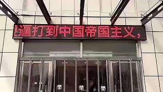 가오양(高陽)현 병원의 LED 전광판에 반(反)중국 슬로건이 표시되었다.