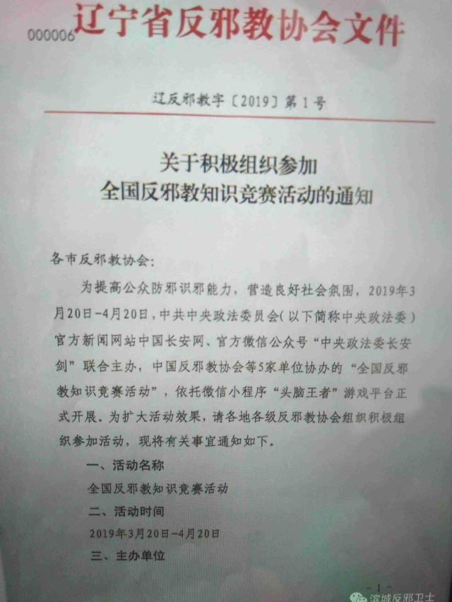 랴오닝(遼寧)성의 반사교협회에서 발간한 ‘전국 반사교 지식 대회에 대한 적극적인 조직과 참여에 관한 공지’의 일부분을 보여주는 위챗 스크린샷