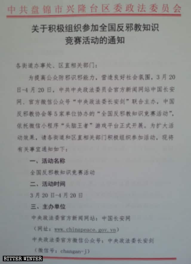 모든 소(小)구역 및 관련 부처는 반사교 지식 게임에 참여해야 한다는 랴오닝성 판진(盘锦)시 정부 발행 공지문