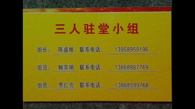 저장성 원저우(溫州)시에 소재한 교회로 파견된 ‘3인조 팀’에 대한 정보(출처: 류 이(劉怡) 목사의 트위터 계정)