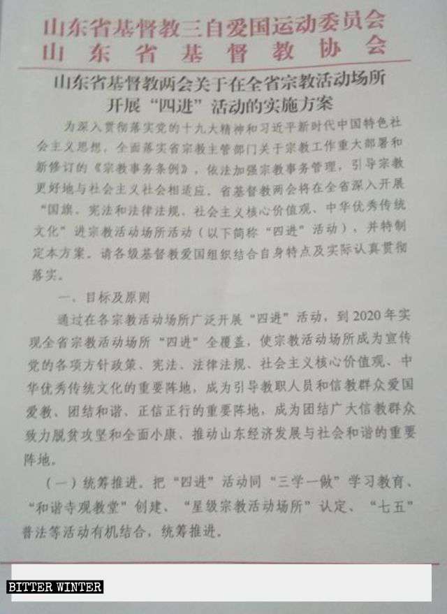 산둥성에서 5월 21일에 발행된 산둥성 관내 종교 장소들의 ‘네 가지 요건’ 활동 수행을 위한 이행 계획
