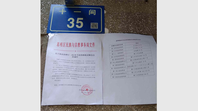 샤먼시 쓰밍(思明)구 민족종교사무국에서 발행한 스이젠(十一間) 교회 예배소들에 대한 폐쇄 명령서