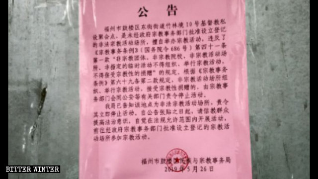 푸저우시 구어루구의 민족종교사무국에서 발행한 주린징단지 어느 교회 예배소의 폐쇄 명령서