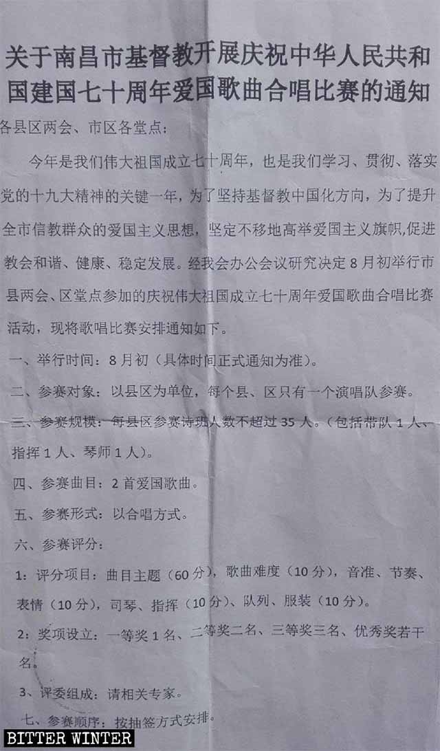 난창(南昌)시 중국기독교양회에서 주관한 애국주의 합창대회에 관한 공지