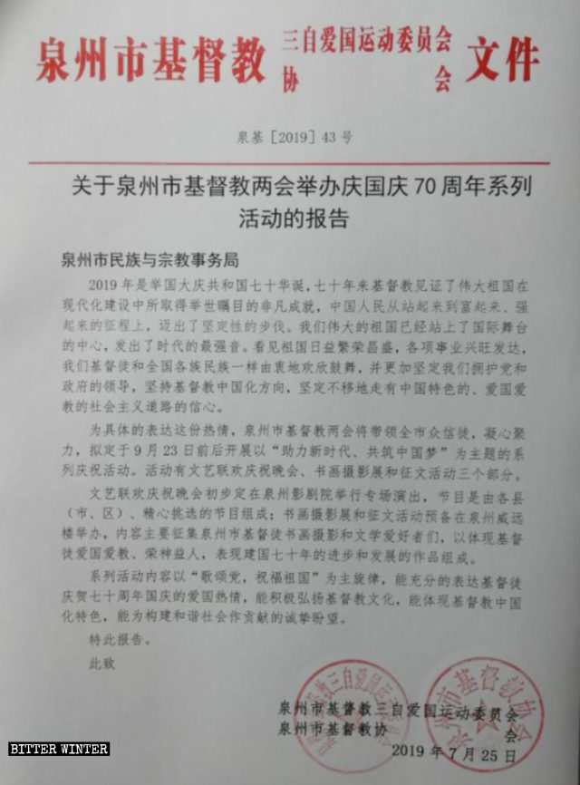 취안저우시의 기독교 양회에서 건국 70주년에 맞춰 개최할 일련의 기념행사에 대한 준비 보고서