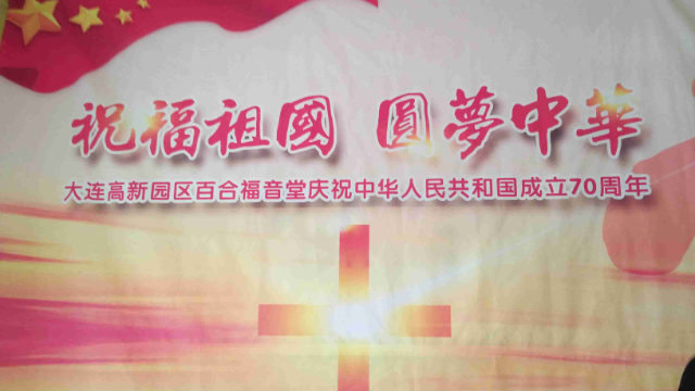 교회 입구에 걸린 ”조국을 노래하고 중국몽을 실현하자”라고 적힌 선전 포스터