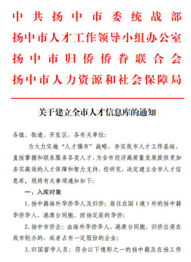 장쑤(江蘇)성 양중(揚中)시에서 발행한 중국인 영재 및 해외 거주 중국인 데이터베이스 구축 관련 공지의 모습. 공지에 나오는 작업은 2019년 9월에 시작되었다.