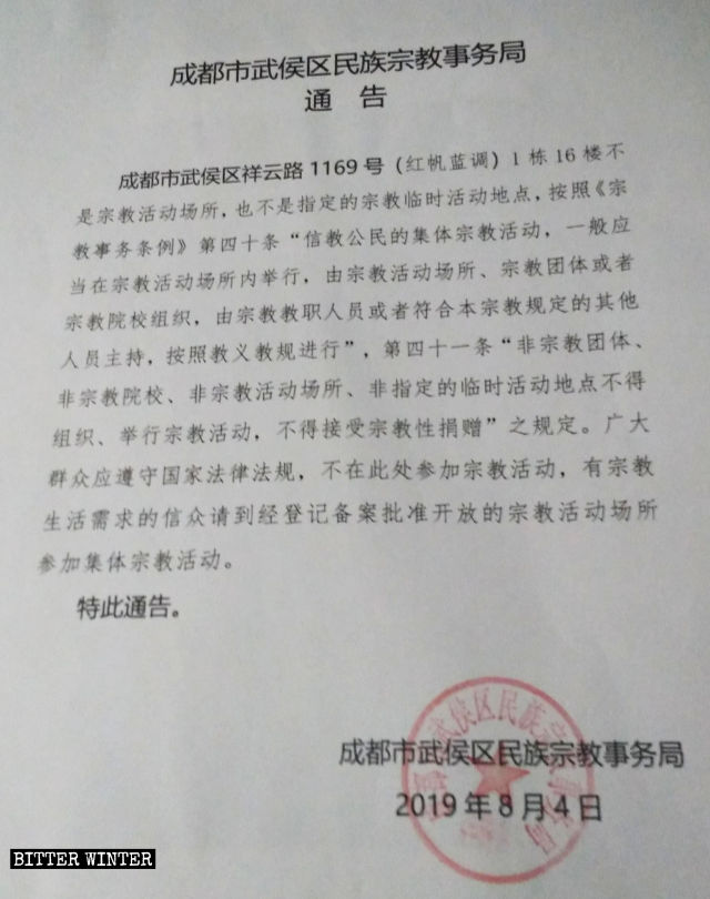 청두시 우허우(武侯)구 민족종교사무국에서 발행한 시냇가개혁교회의 집회소 폐쇄에 관한 통지문