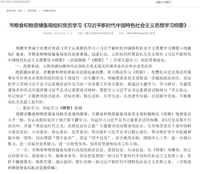 당원들에게 ‘시진핑 사상 학습 개요’를 공부하게 하는 광시(廣西)성 난닝(南寧)시의 식량자재보존국에 대한 보도