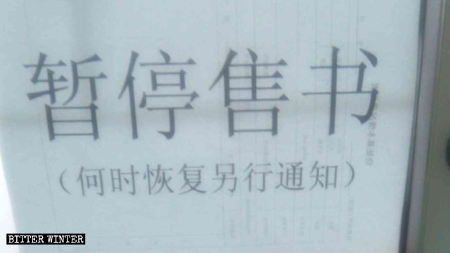 랴오닝(遼寧)성 안산(鞍山)시의 한 삼자교회에 붙어 있는 ‘서적 판매 중지’ 문구