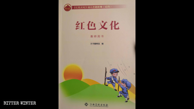 장시(江西)성에서 유치원 교재로 쓰이는 '붉은 문화' 교과서의 모습