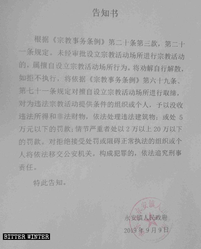 지시(雞西)시 융안(永安)진에 위치한 예배소들에 대한 폐쇄 통지문