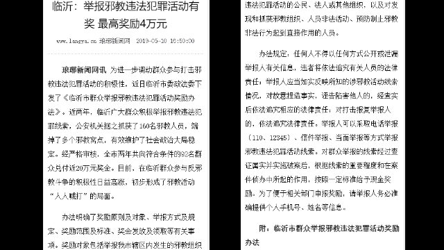 린이(臨沂)시에서 지난 2년 동안 동료 시민들의 신고로 체포된 160명이 넘는 신자들에 대한 공식 통계