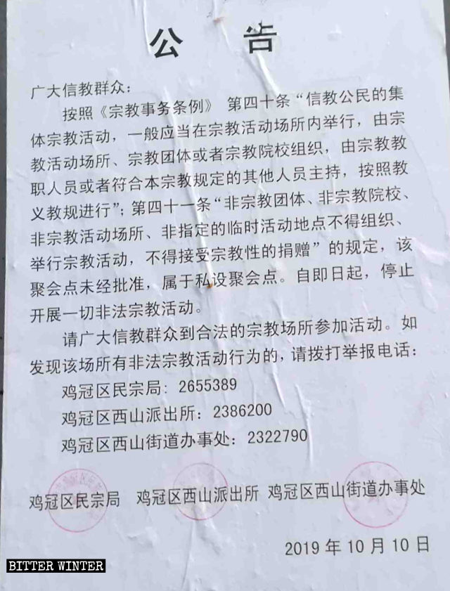지시시 지관(鷄冠)구 민족종교사무국에서 발행한 광명 가정교회 예배소 폐쇄 공지