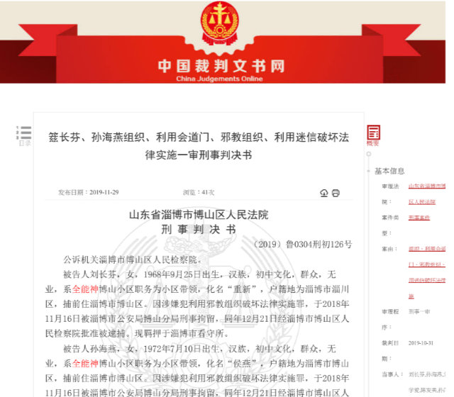 정부 공식 웹사이트에 올라온, 산둥성의 25명 전능신교 신자에 대한 법원 판결문 발췌본